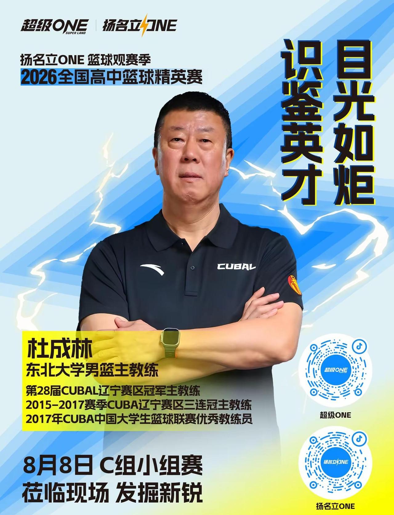 目光如炬，识鉴英才✨东北大学男篮主帅杜成林亲临赛场8月8日C组小组赛现场选材，静