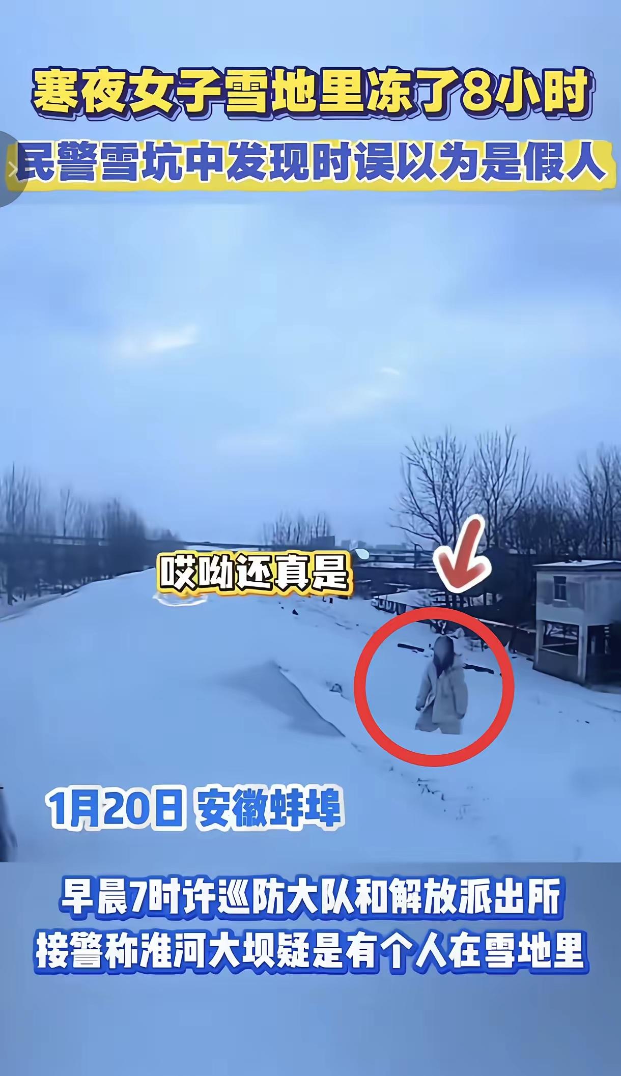 零下15℃雪地里冻了8小时，民警走近才发现：那“假人”是个活生生的姑娘
 
安徽