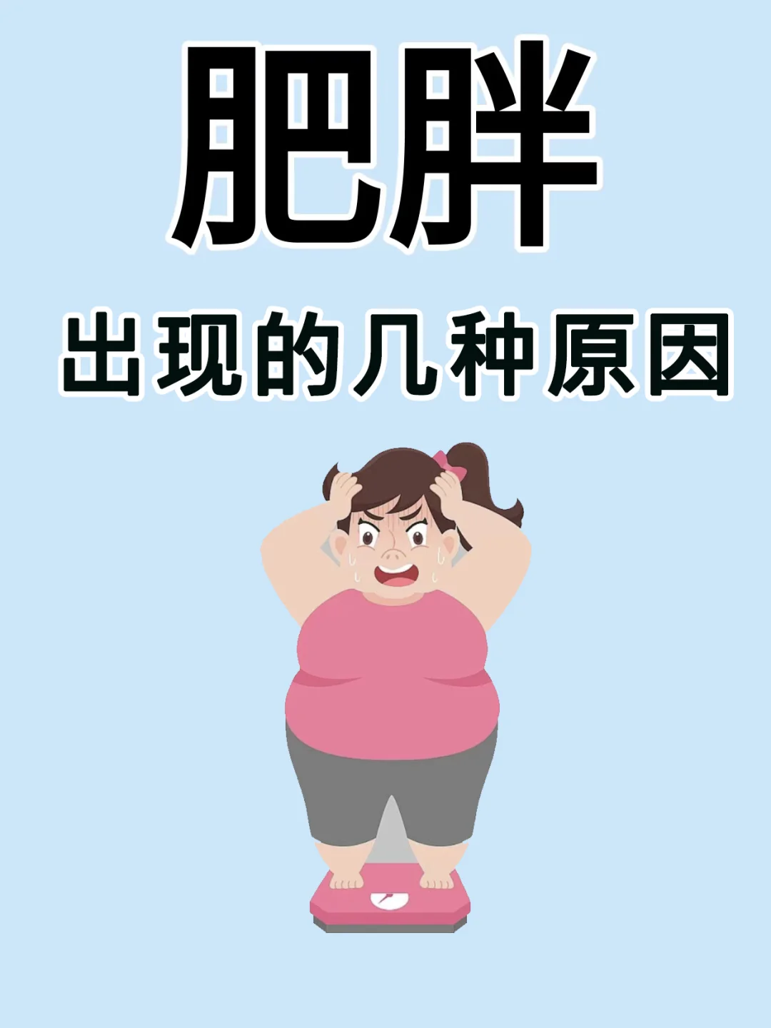 拒绝肥胖一定要知道的20个人知识