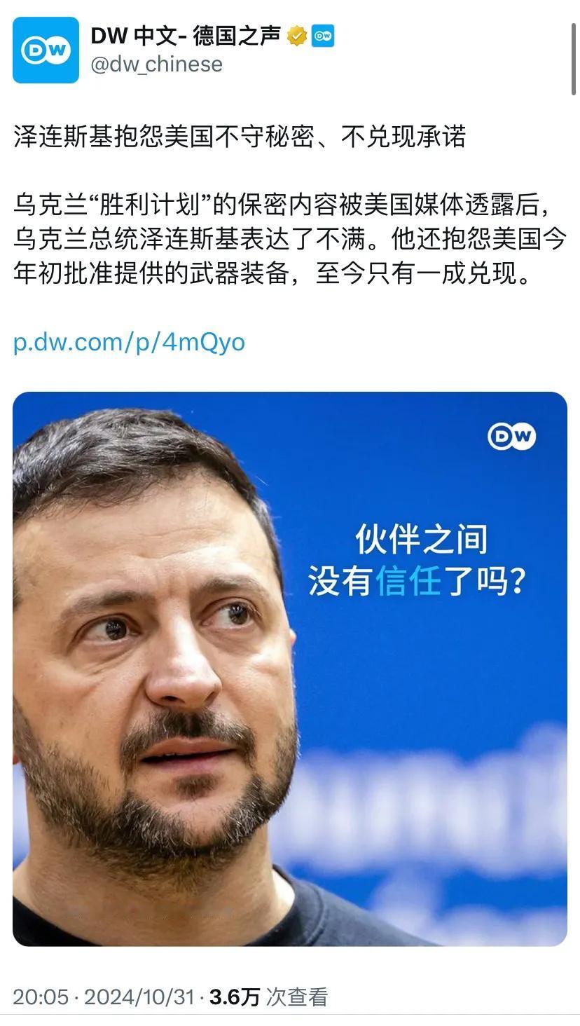德国之声昨晚（10月31日晚）报道：“泽连斯基抱怨美国不守秘密、不兑现承诺。乌克