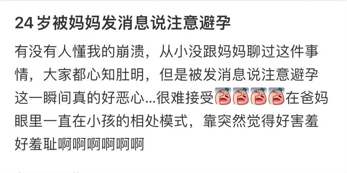 “被妈妈发消息说注意避孕，在爸妈眼里一直在小孩的相处模式，突然觉得好恶心”这有什