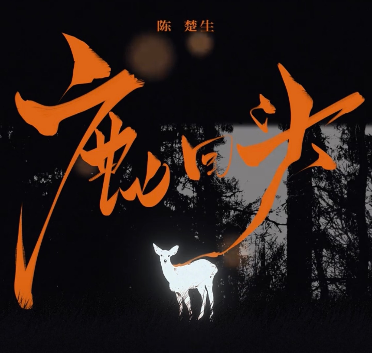 从封面的橙色字体来看 新歌鹿回头不出意外还是陈楚生作词作曲期待6月5号完整版上线