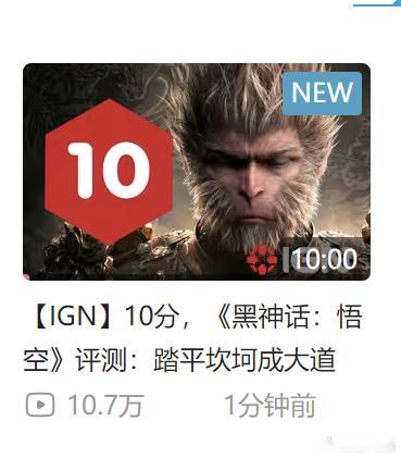 IGN中国给黑神话悟空10分，视频发出一分钟单平台10W播放。 ​​​