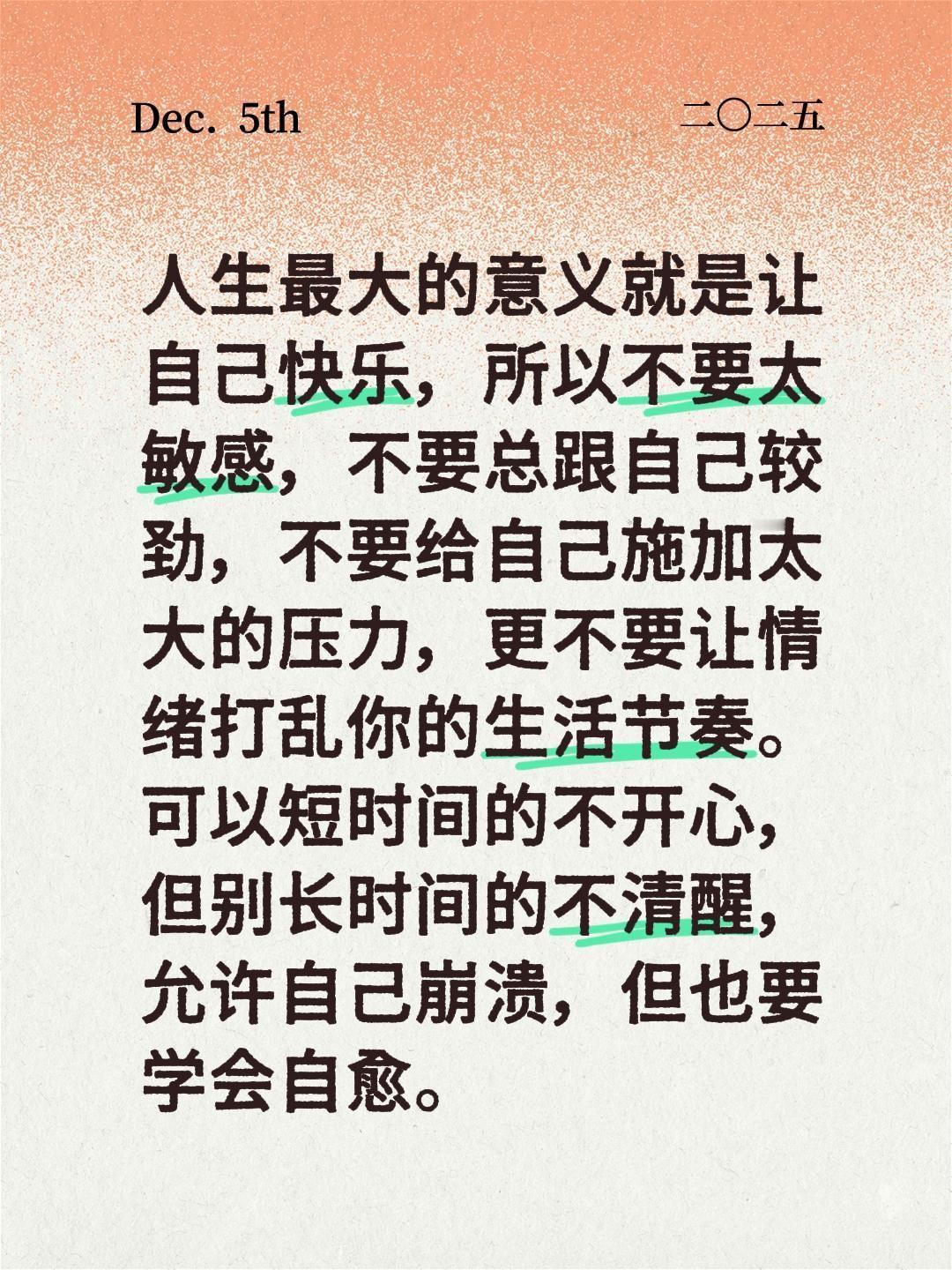 人生最大的意义就是让自己快乐，所以不要太敏感，不要总跟自己较劲，不要给自己施加太
