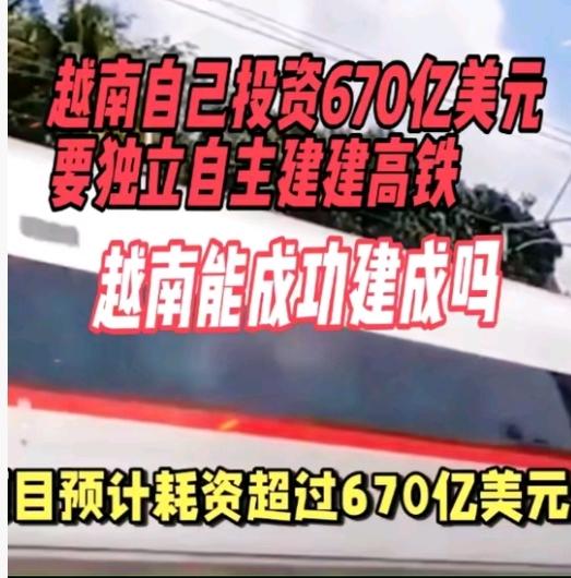 越南高铁幻想20 年，终放弃所有外援方案，越南准备自己动手搓高铁，多国已被越南彻