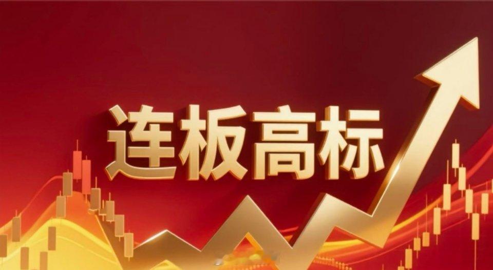 连板高标（10月27日）8天7板--海洋王，羊字辈+照明 ；5板--上海九百，新