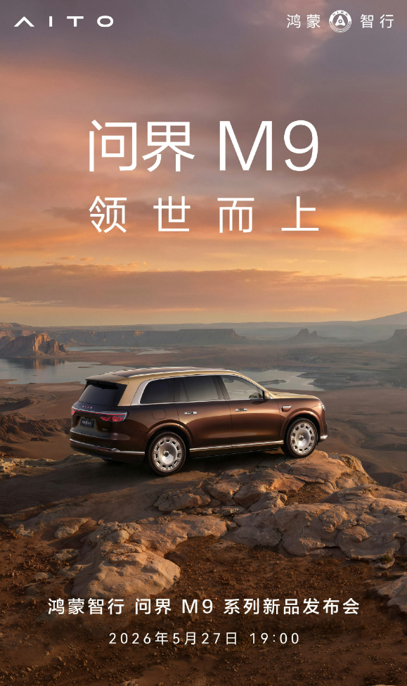 车若初见 全新问界M9定档5月27日19:00上市，140多项创新技术，老款销量