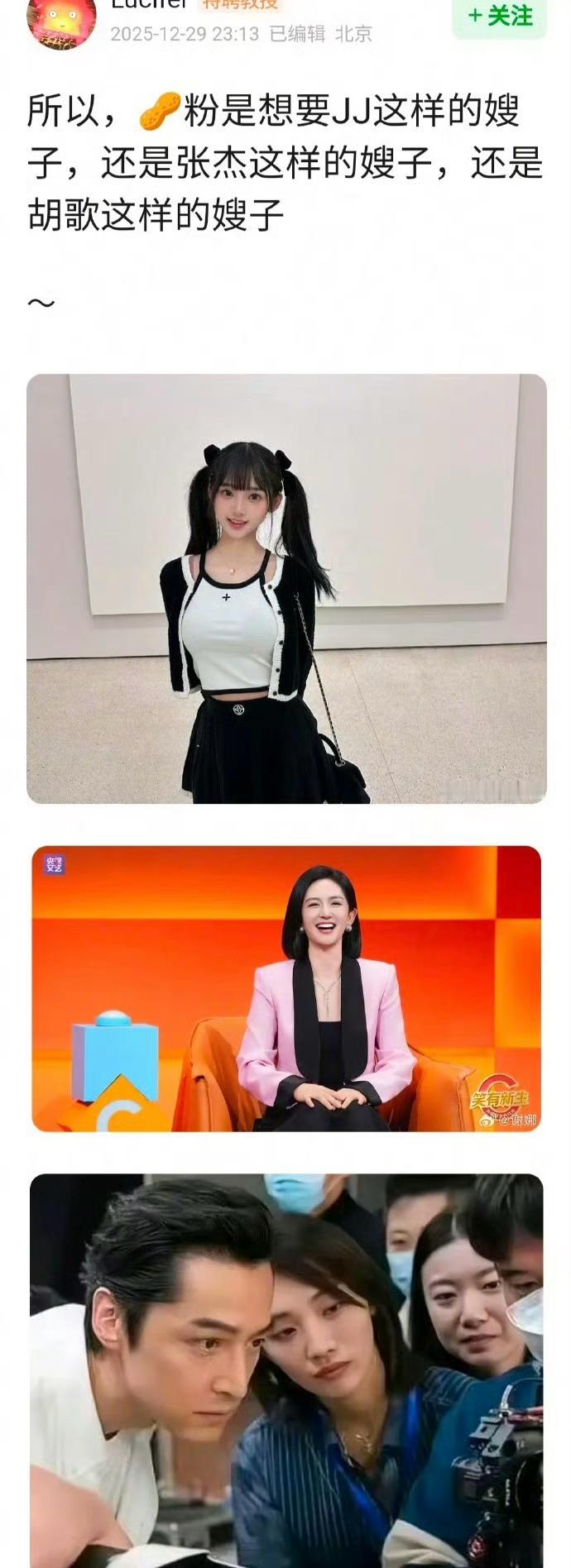 有网友问粉丝喜欢林俊杰，张杰，胡歌哪种方式找的嫂子，我感觉粉丝都不会喜欢这类嫂子