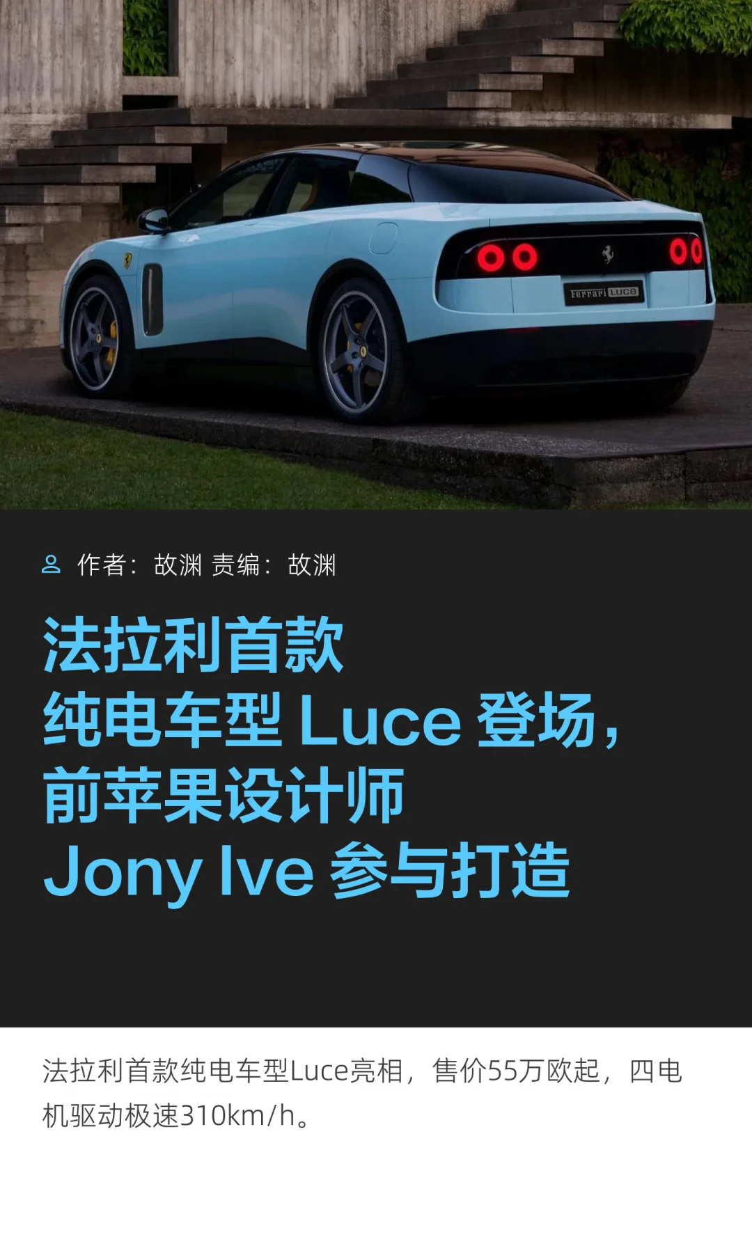 前苹果设计师参与打造，纯电法拉利Luce登场