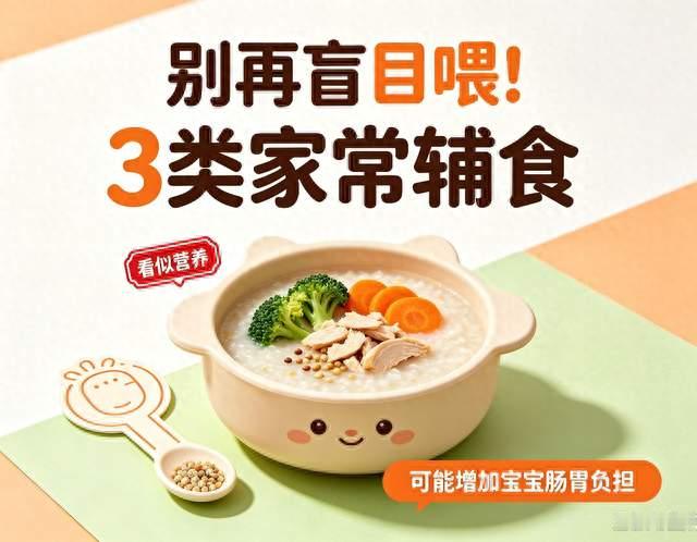 别再瞎喂！3种人人常做的家常辅食，看似养娃，实则拖垮宝宝脾胃