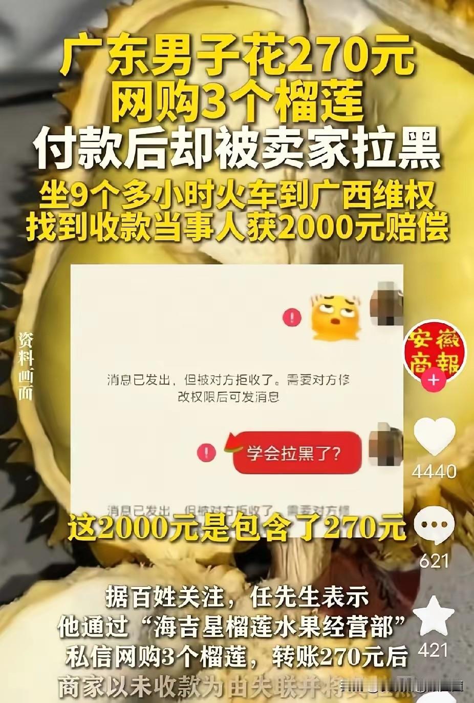 花270元网上买榴莲被拉黑，广东小伙坐9小时火车跨省维权，最后反倒赚了？
 
事