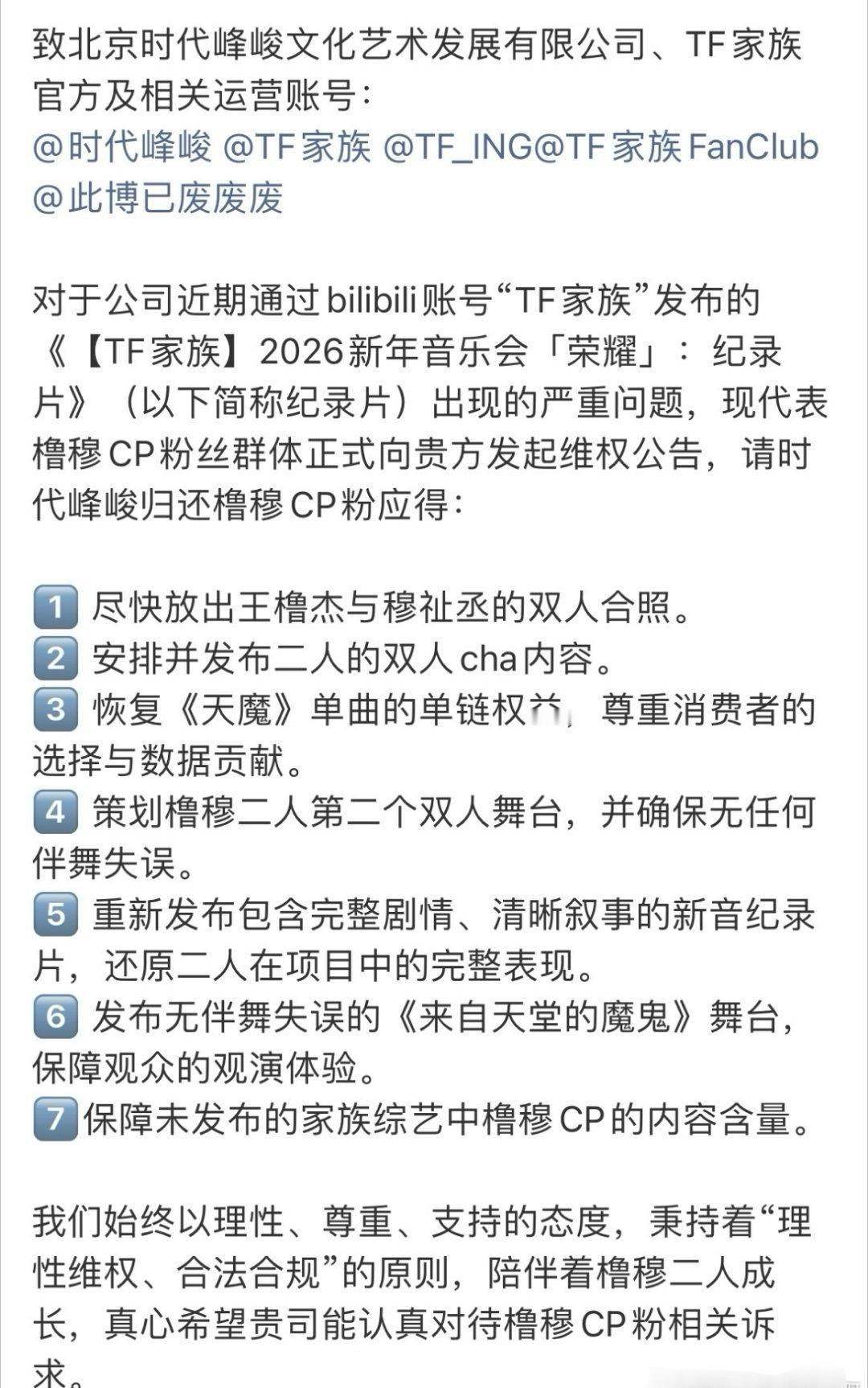 橹穆CP粉向时代峰峻维权，要求公司安排双人cha、放出双人合照、安排第二个双人舞