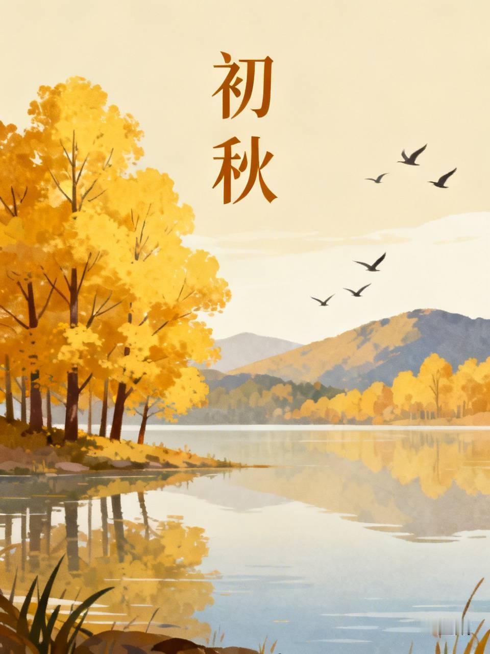 初秋是最美丽的季节。古往今来，许多名家都曾经描述过他们眼里的初秋。比如——

刘