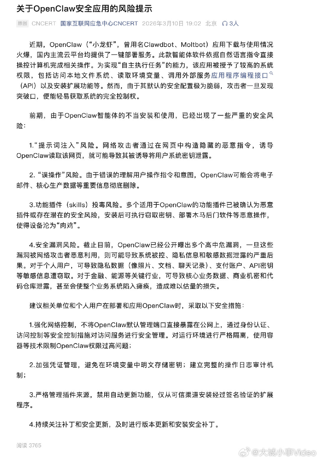 【国家互联网应急中心提示】国家互联网应急中心提示龙虾风险 3月10日，国家互联网