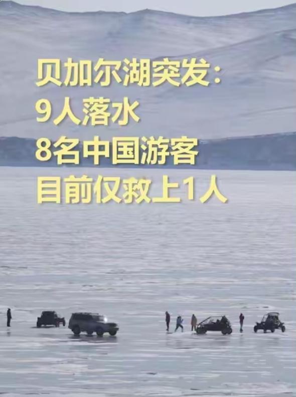 痛心！贝加尔湖7名中国游客溺亡，1月内两起惨案，这些教训血的代价！
 
2月20