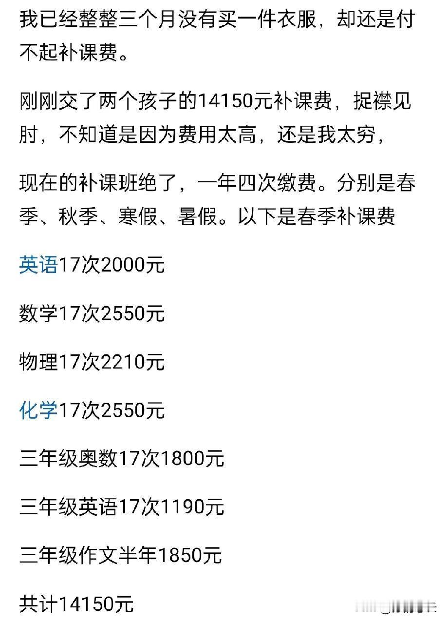 三个月不买衣服，也要为孩子交齐14150元的补课费，真心佩服这位家长！有多少家长