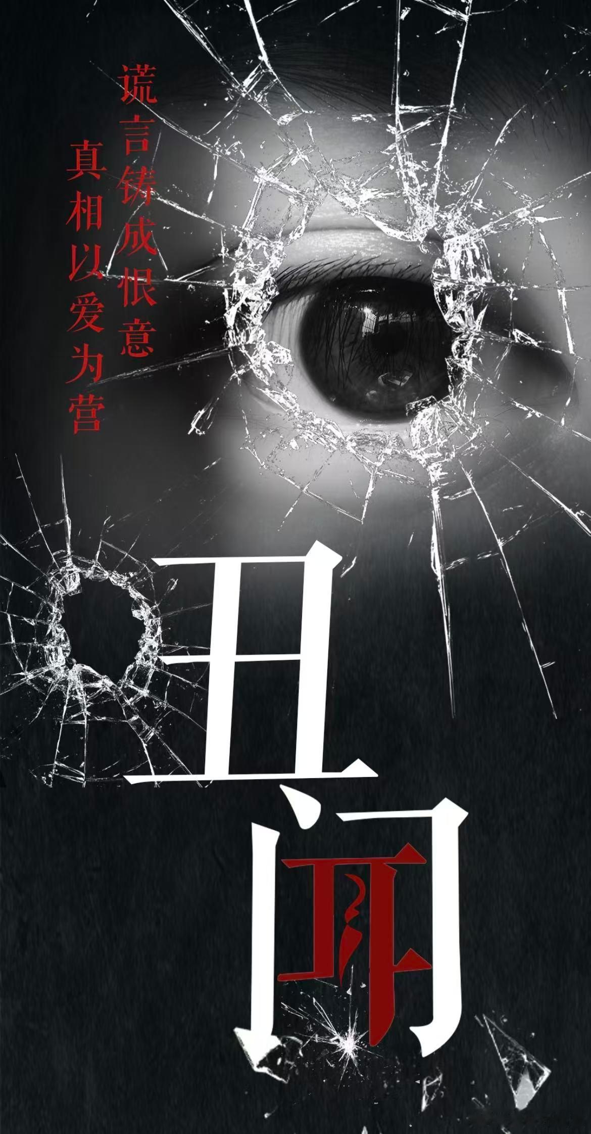 网剧丑闻现实主义题材悬疑剧《丑闻》，主演：马笳淳，沙宝亮，秦亦铭。艺术总监、导演