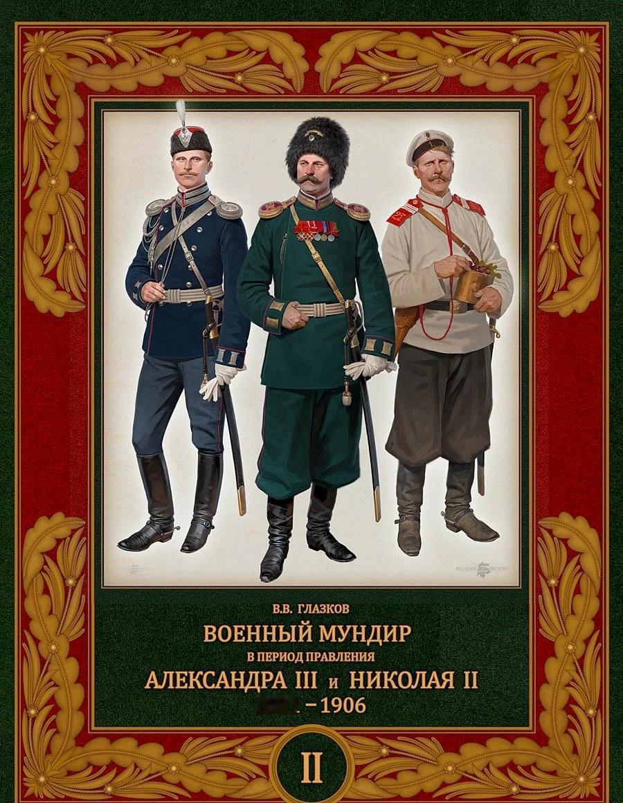 军迷 俄罗斯帝国 沙俄 沙皇俄国 军事杂志 军事历史 军服 军装