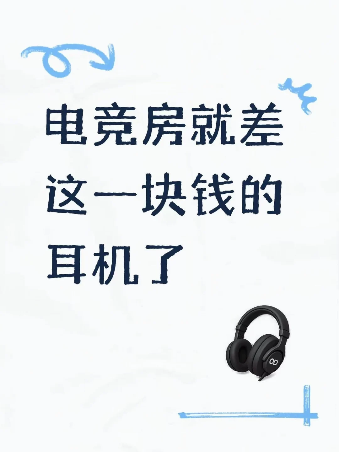电竞房就差这一块钱的耳机了
