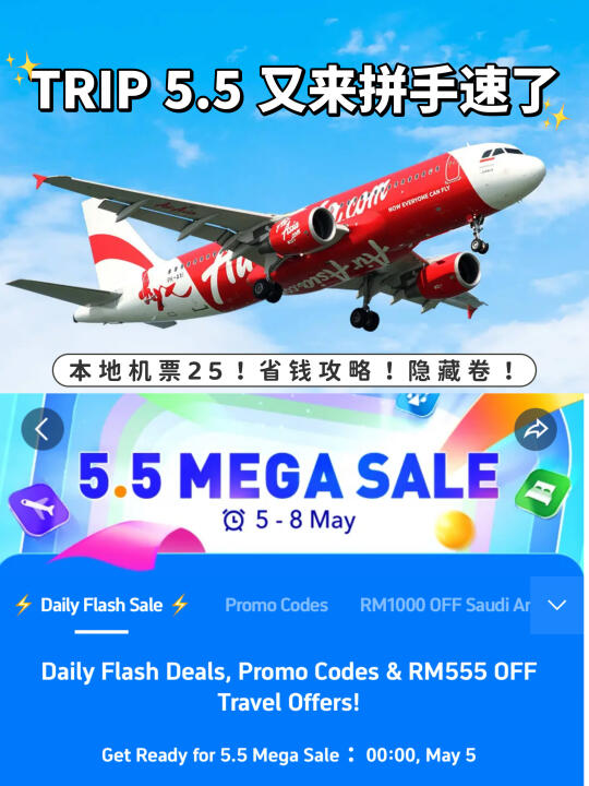 🇲🇾机票25起⁉️Trip.com 5.5大U惠✂️快蹲😭