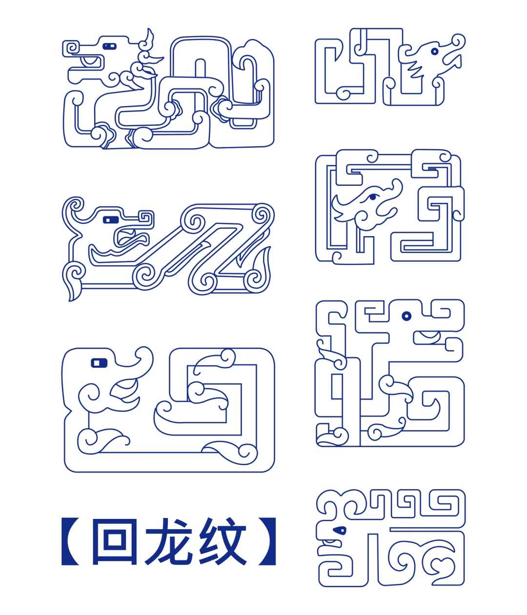 传统图案纹样-龙纹(九)