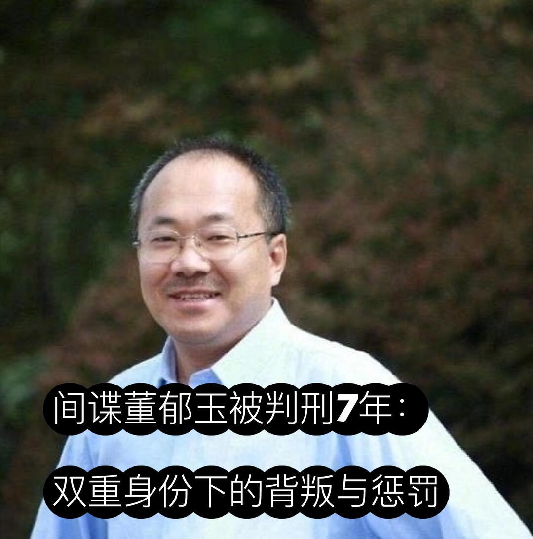 央媒笔杆子董郁玉日本间谍案完整梳理（事实+网络谣言区分）
 
一、基础事实（司法