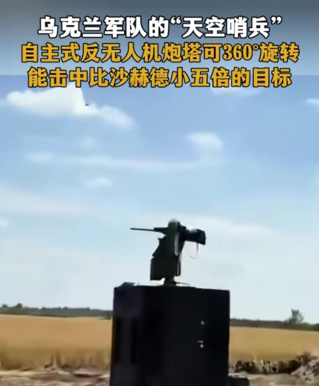 乌克兰与某湾湾合作研发全自动无人防空速射机枪，对小型低空无人机自动跟踪，探测，A