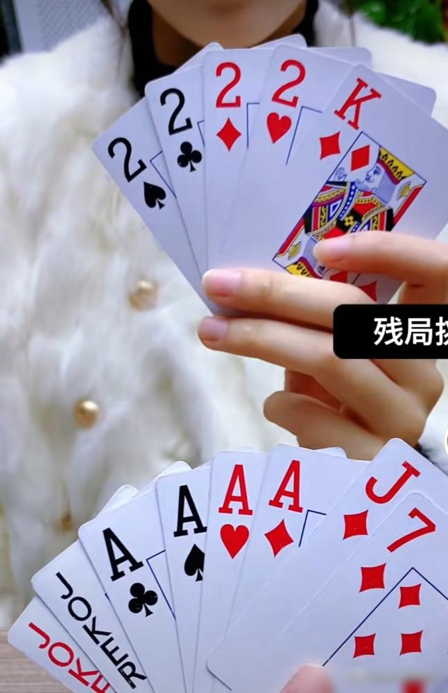 四个A加王炸，稳赢的牌，街边大爷一把卷走我三千块。
 
你凑过去一看，牌面简单：