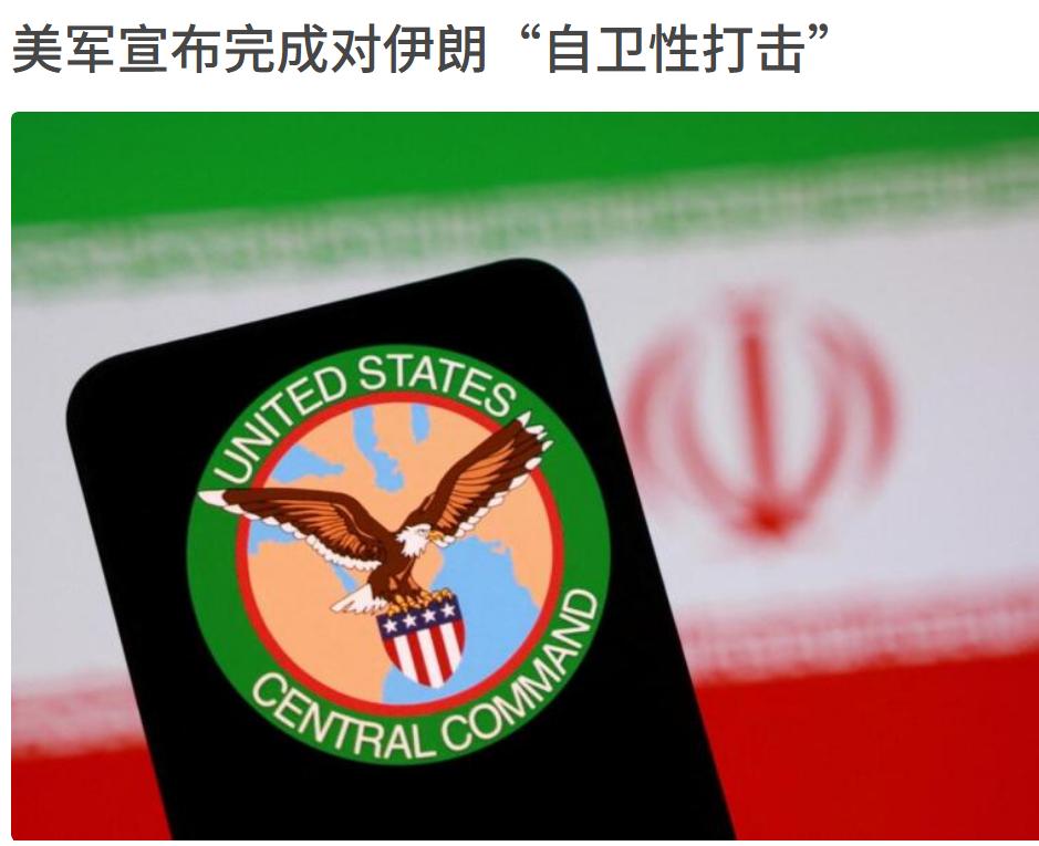 美国成了“正当防卫”，这次真是伊朗先动手的。先是击落了一架阿帕奇直升机，美国刚自