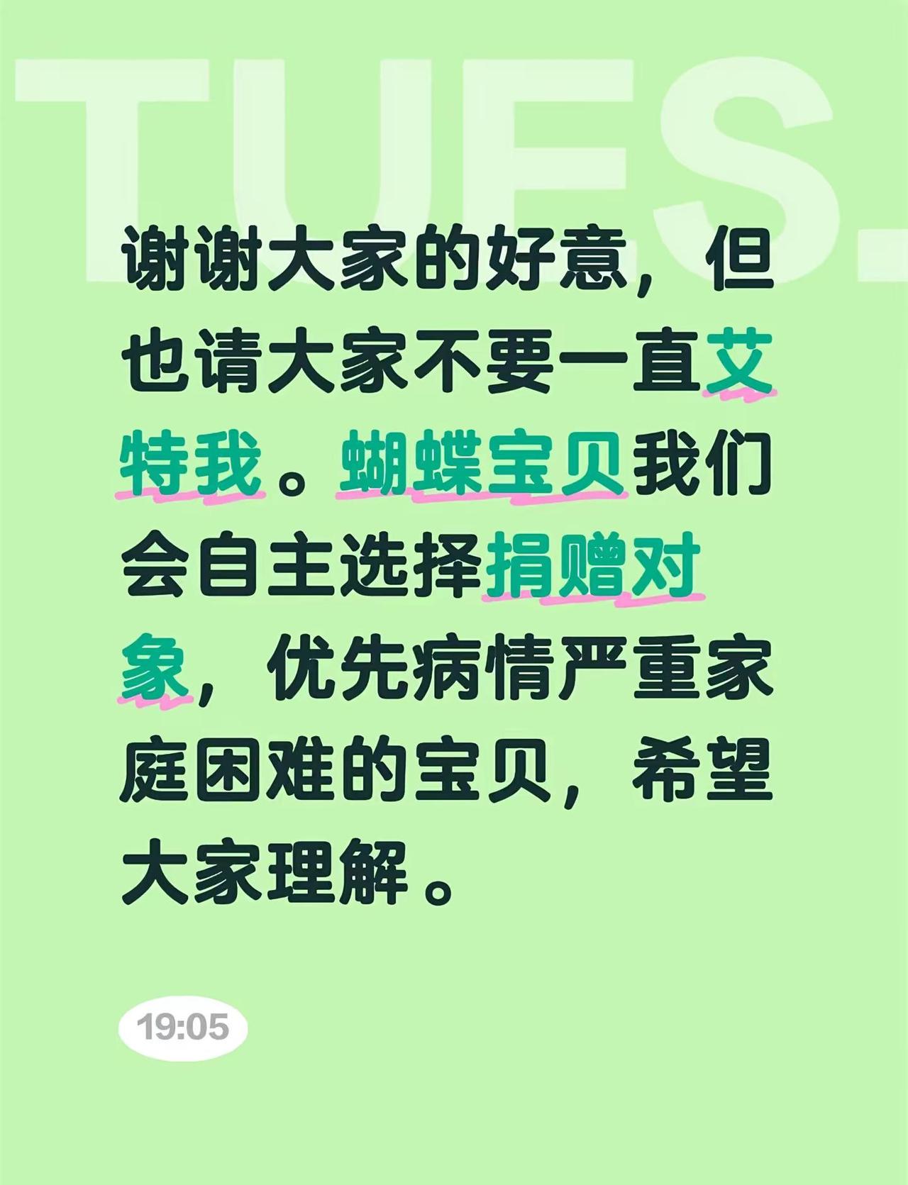 谢谢大家的好意，但也请大家不要一直艾特我。蝴蝶宝贝我们会自主选择捐赠对象，优先病