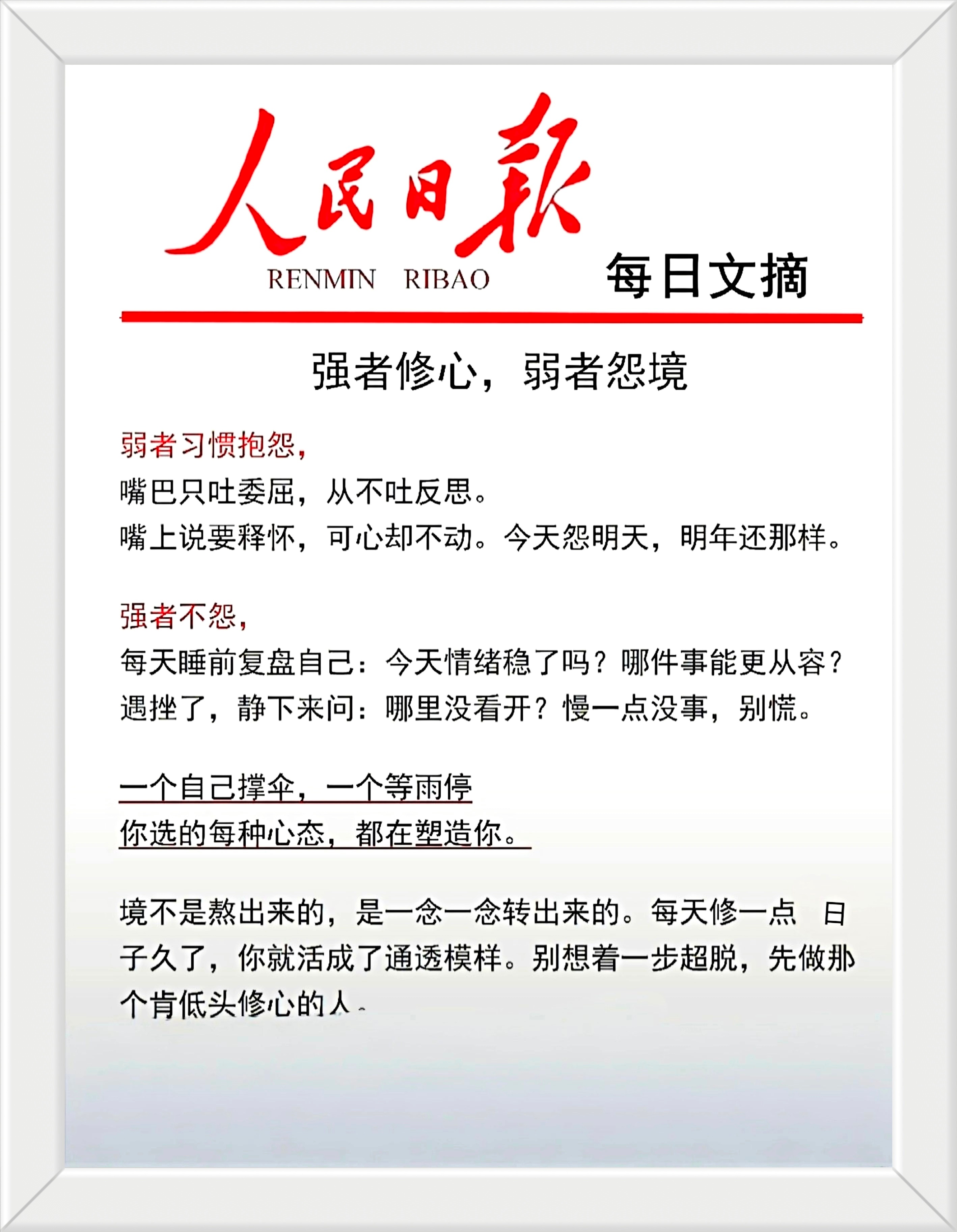 强者修心，弱者怨境。一个自己撑伞，一个等雨停。你选的每种心态，都在塑造你。——摘