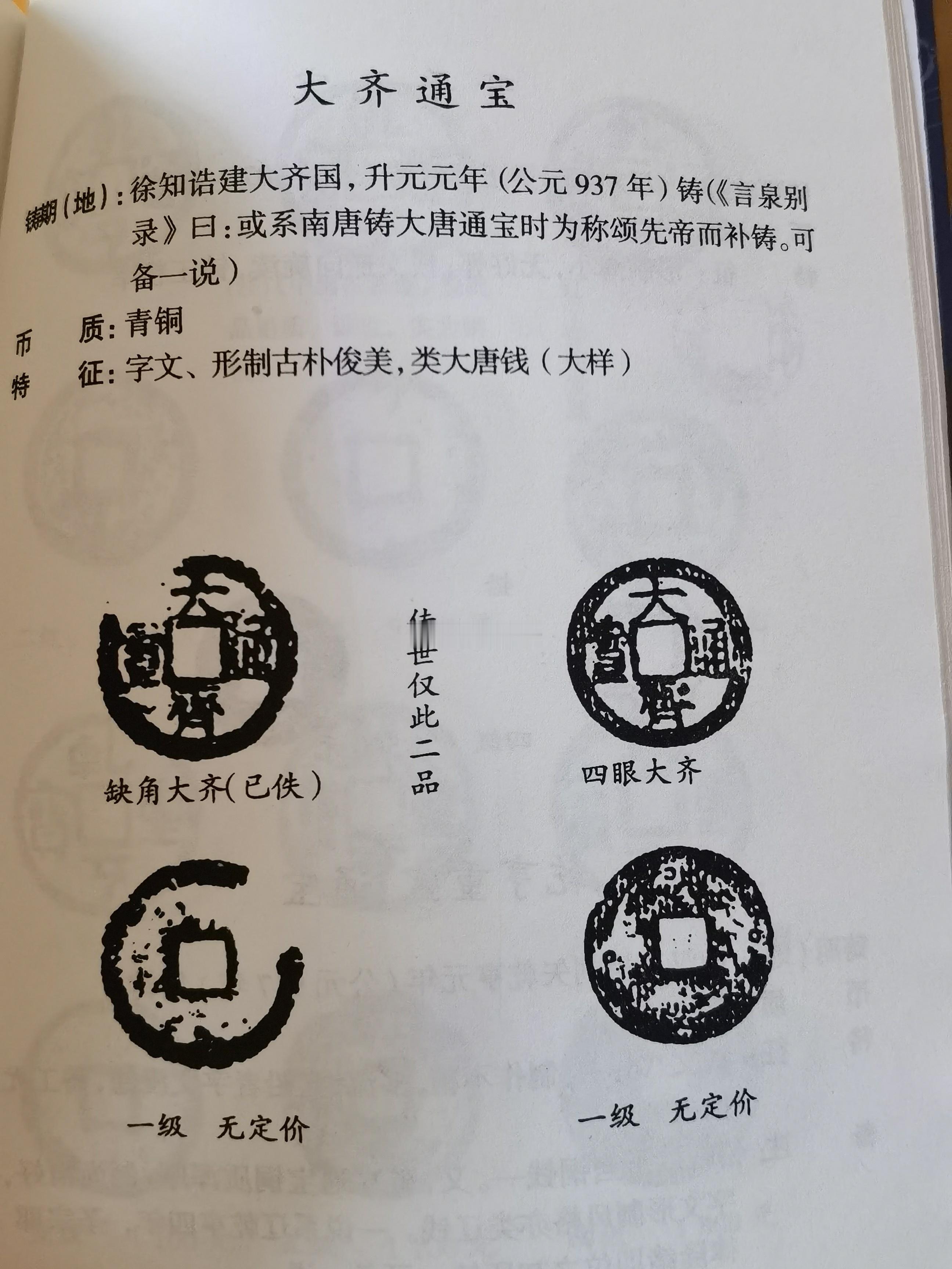 【传说中的“缺角大齐”】“缺角大齐”，目前仅剩它的拓印，实物已佚，已成为古玩界中