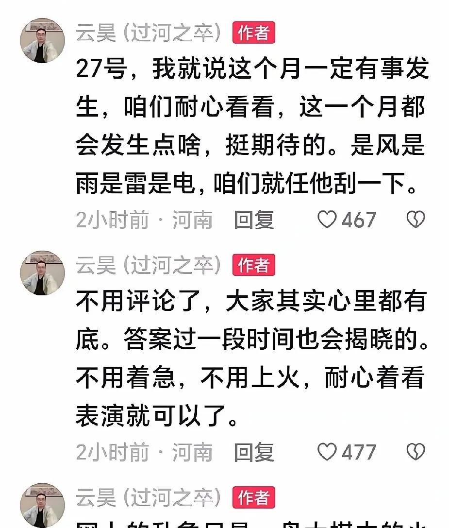 云昊关评放话！27号大事将至…

云昊这波操作，直接把全网追真相的人整破防了。好
