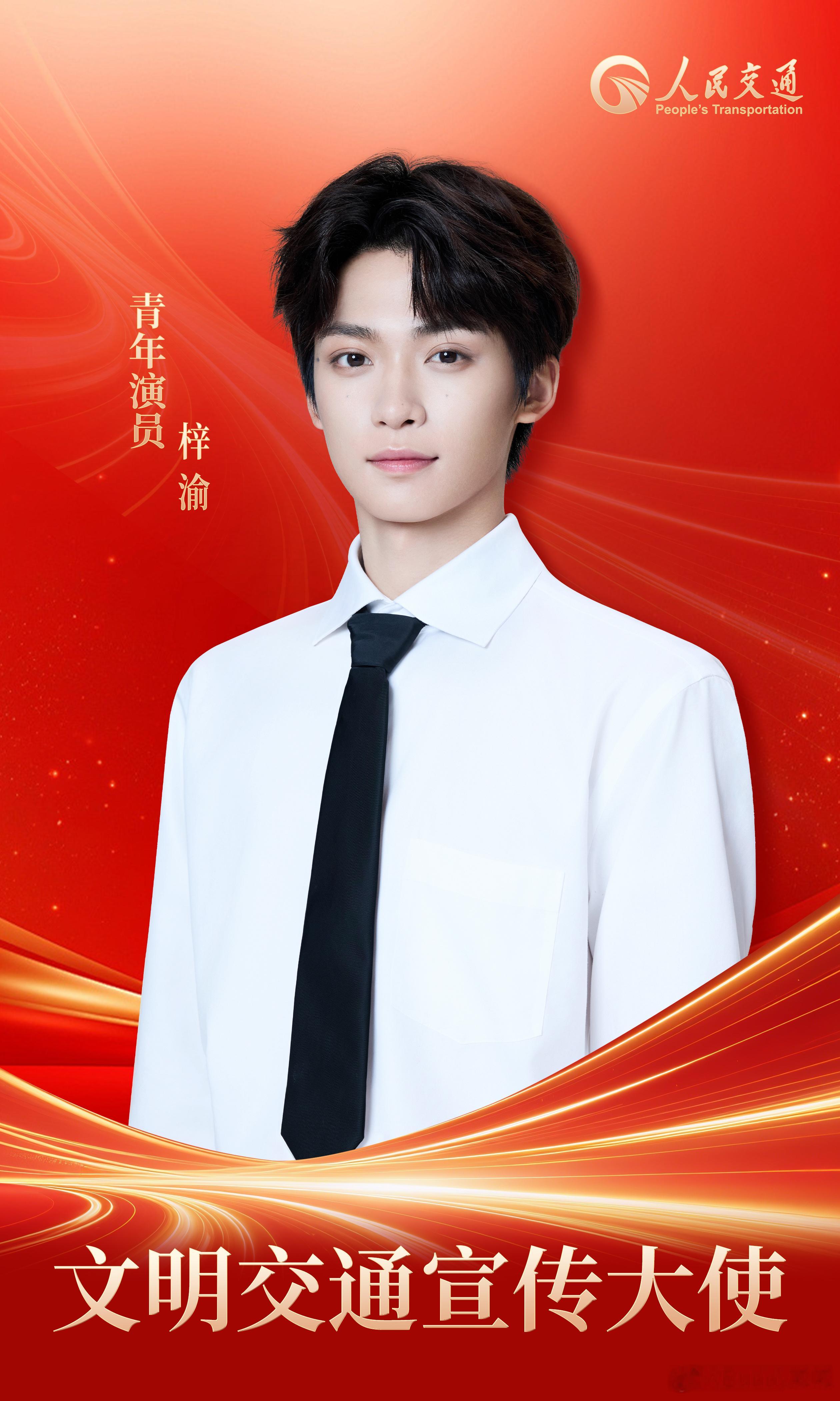 梓渝文明交通宣传大使人民交通封面人物梓渝首登官媒救命！梓渝成功拿下 “人民交通文