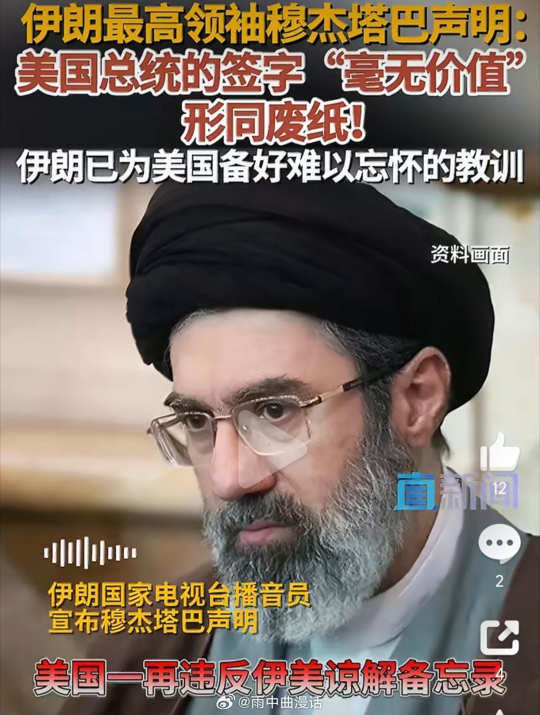 伊朗最高领袖穆杰塔巴声明穆杰塔巴此番公开声明直指美方撕毁伊美谅解备忘录，直言美国