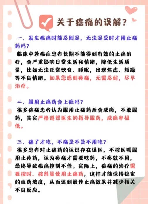 有关于癌痛，这些误解你都了解吗。医疗科普，仅供参考，如有不适请线下就医！