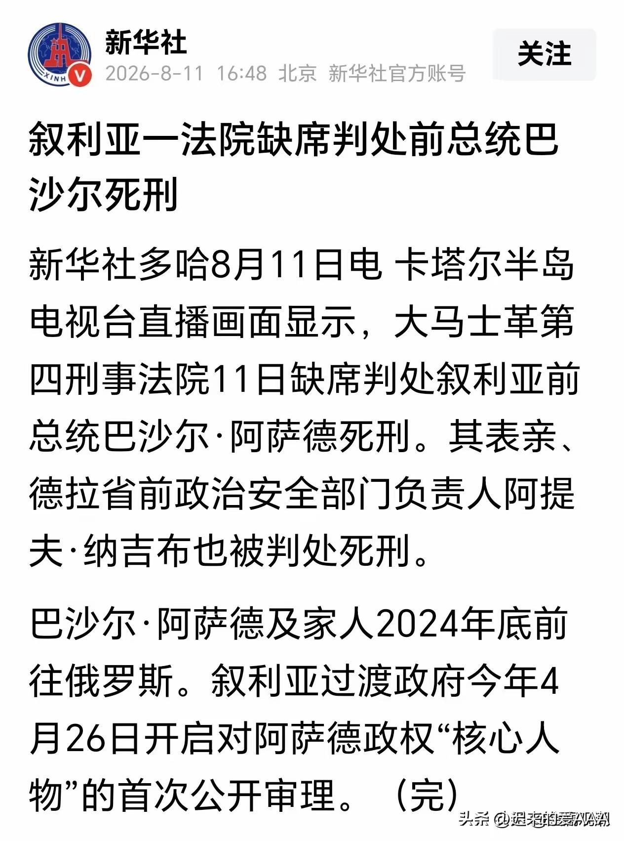 刚看到一条消息，叙利亚前总统巴沙尔被判处死刑了？
       ​这个判决起什么