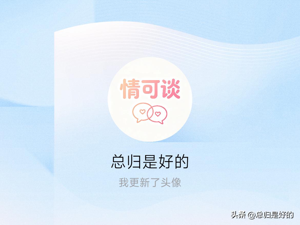 快来看看我新换的头像吧