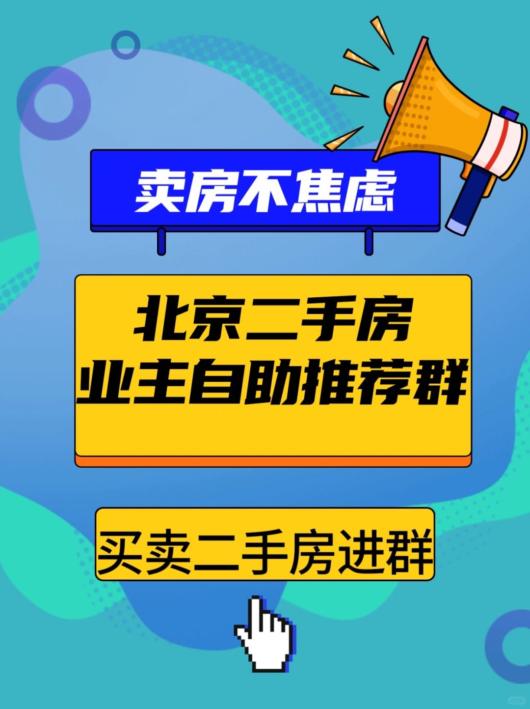 北京二手房业主客户自助交流群！直接沟通☎