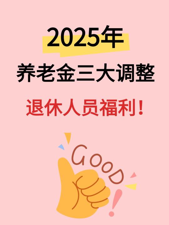 2025 年，养老金涨涨涨！