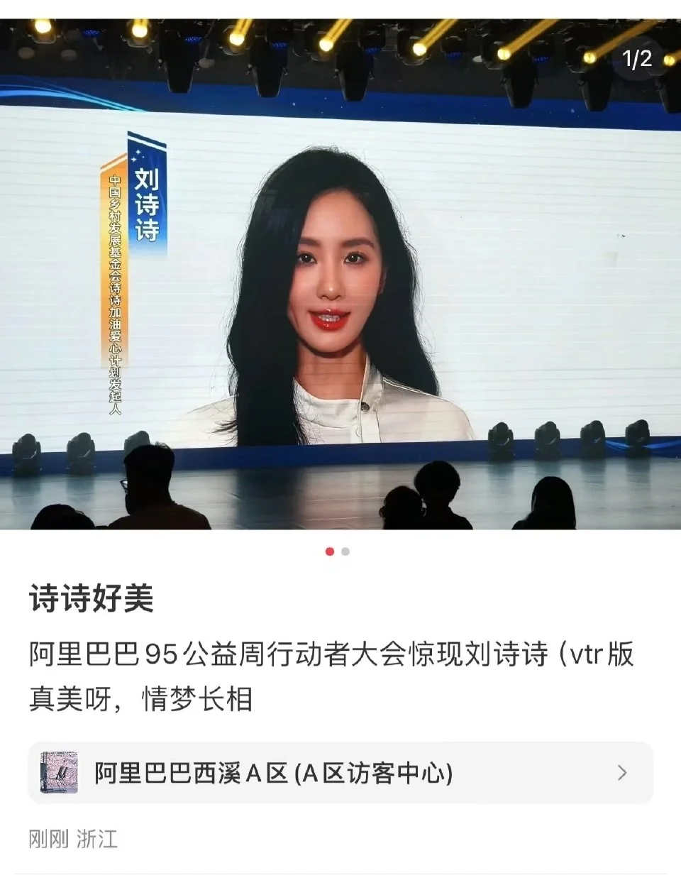 一姐录制vcr出现在阿里巴巴95公益周行动者大会的大屏上支持公益活动