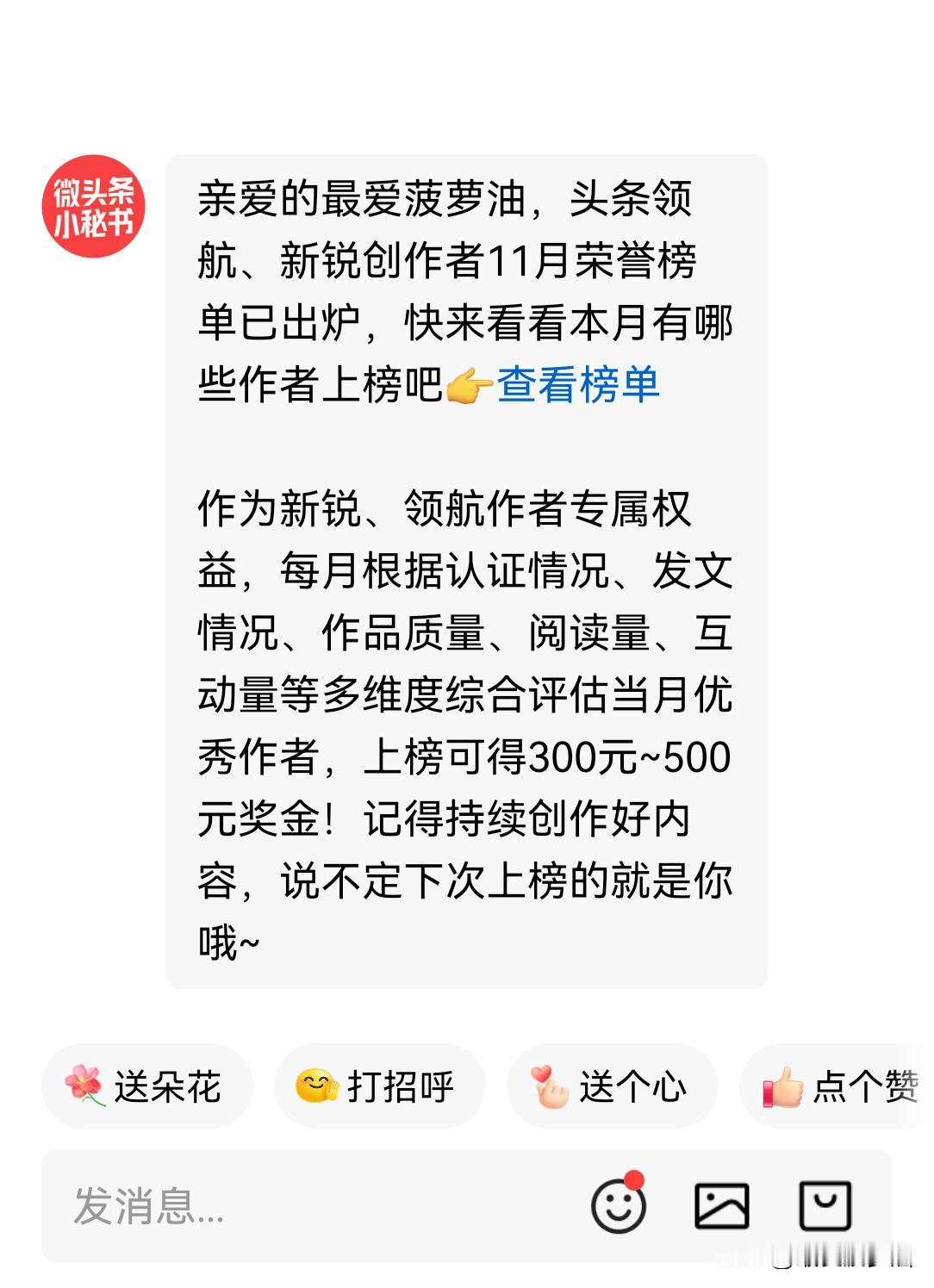 上午收到微头条小秘书发来的消息提示：“亲爱的最爱菠萝油，头条领航、新锐创作者11
