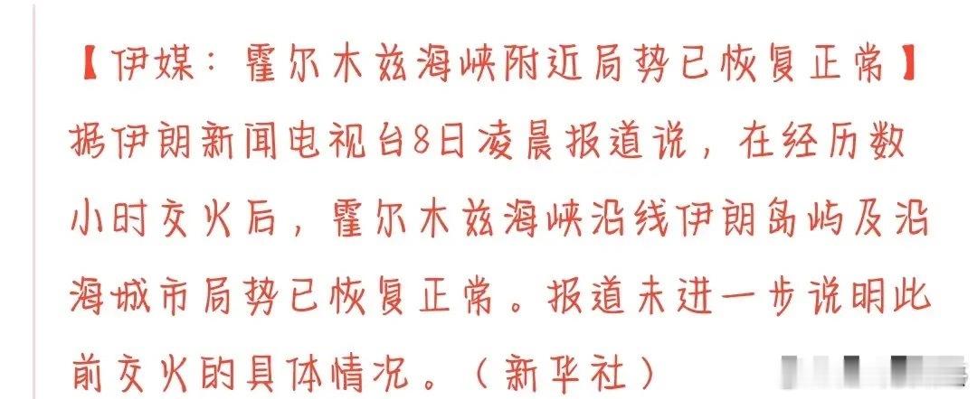 美伊打的快，去的也快。霍尔木兹海峡已经回归正常最晚，美军对伊朗进行了军事打击，主