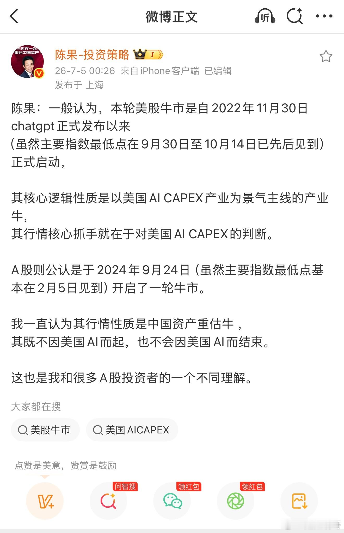 陈果的区分在定性层面成立，但对实操帮助有限。核心判断：美股AI CAPEX牛与A