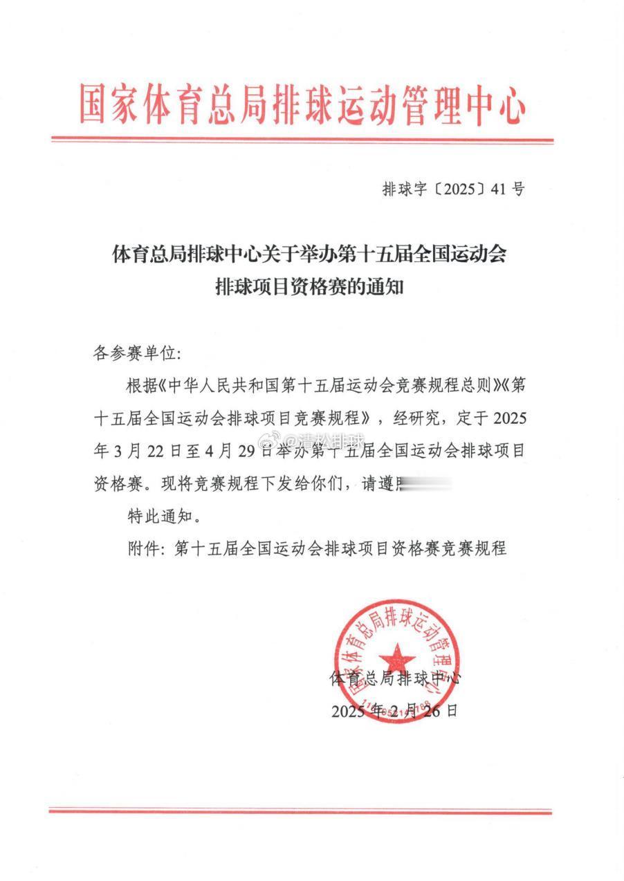 体育总局排管中心关于举办第十五届全运会排球项目资格赛的通知男排成年组：3.22-