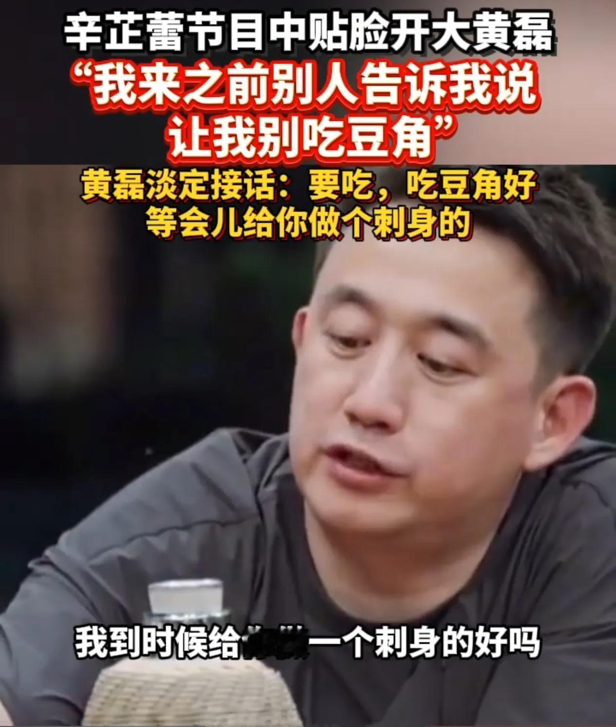 豆角刺身？黄磊一句话化解八年争议！
一盘没熟的豆角，竟成了困扰黄磊八年的梗。“我