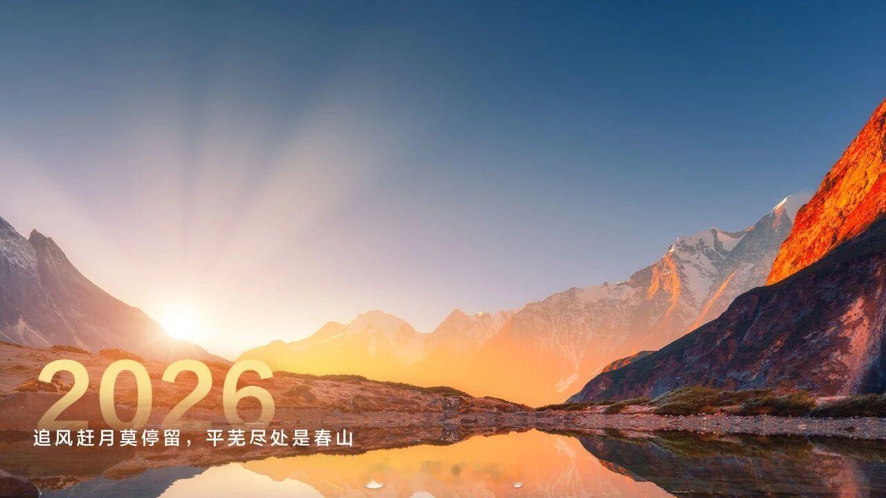 追风赶月莫停留，平芜尽处是春山！ 华为