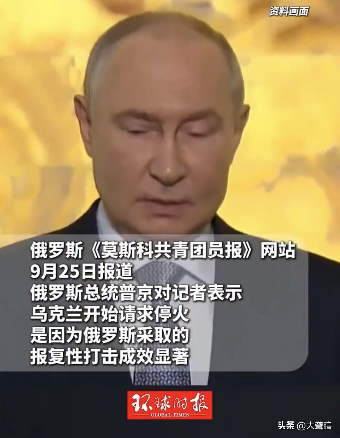 【普京称战争非儿戏，乌克兰必须得感受报复打击】
俄罗斯总统普京对于乌克兰请求停火