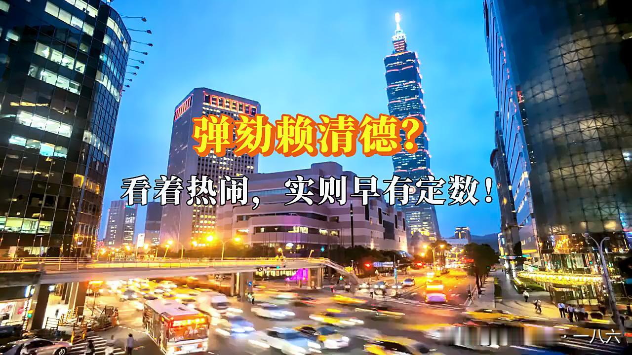 弹劾赖清德？看着热闹，实则早有定数！
 
世界上只有一个中国，台湾是中国不可分割