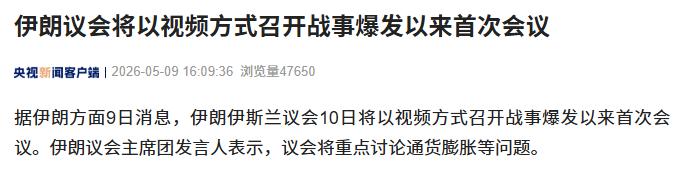 【伊朗议会自战事爆发以来的首次会议将以视频方式于10日召开，会议将重点讨论通货膨